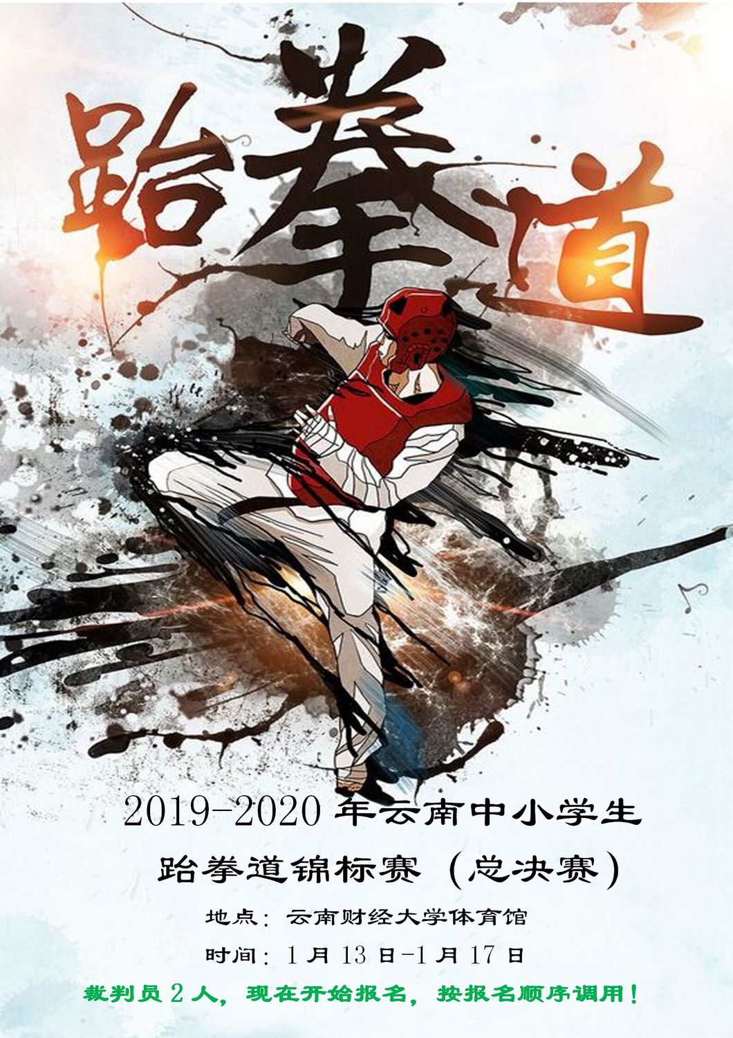 赛事1-2019-2020年云南省中小学生跆拳道锦标赛（总决赛）1月13日-1月17日_01 (1).jpg