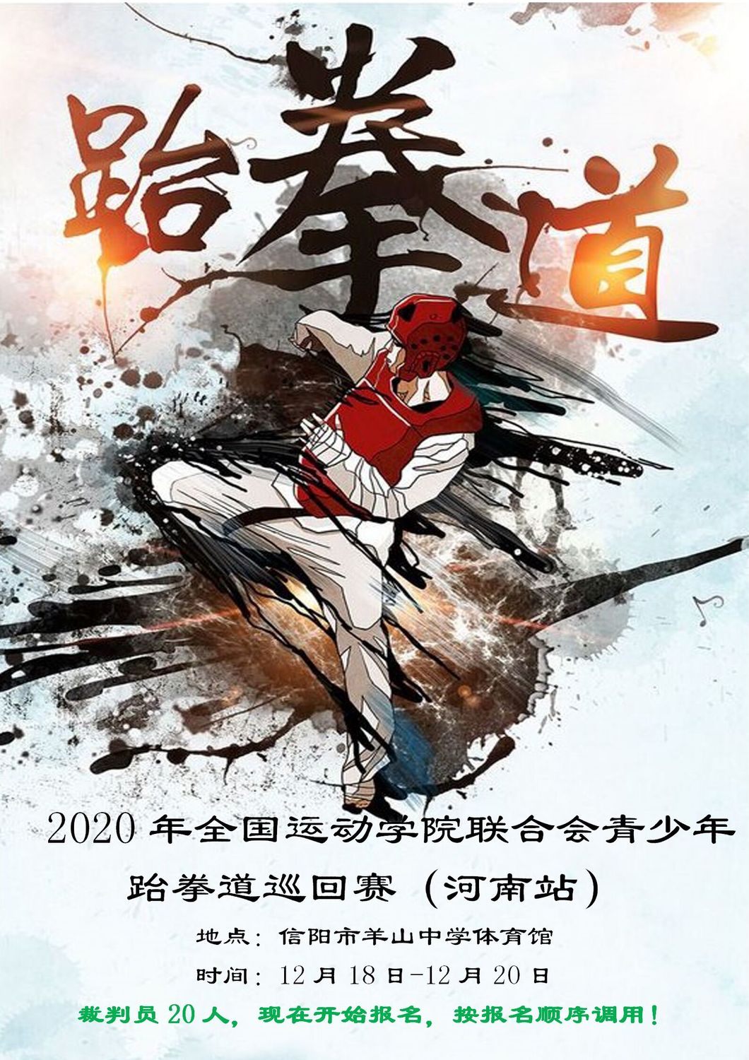 赛事3-2020年全国运动学校联合会青少年跆拳道巡回赛（河南站）12月18日-1月20日.jpg