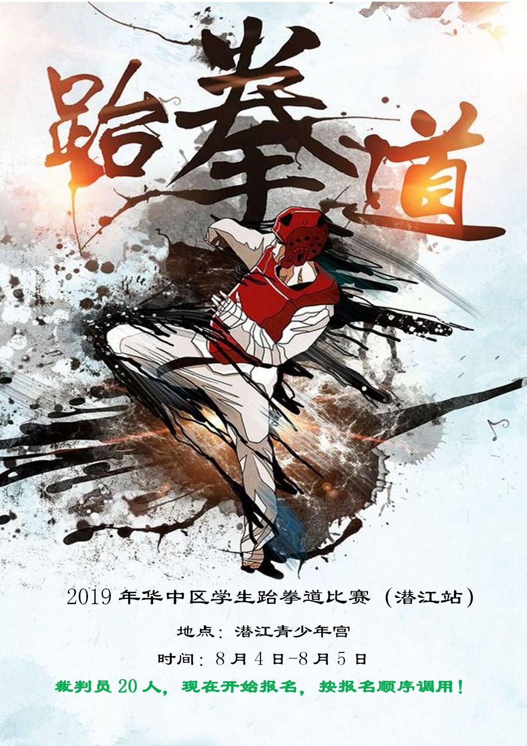 赛事11-2019年华中区跆拳道比赛（潜江站）8月4日-8月5日_01.jpg