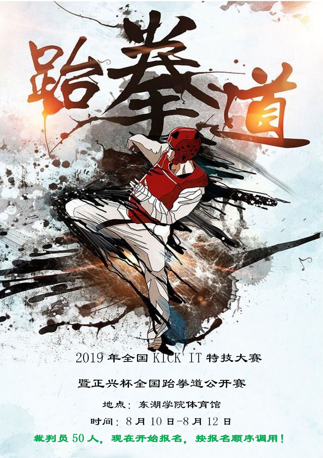 赛事13-2019年全国KICK IT特技大赛暨正兴杯全国跆拳道公开赛8月10日-8月12日_01.jpg