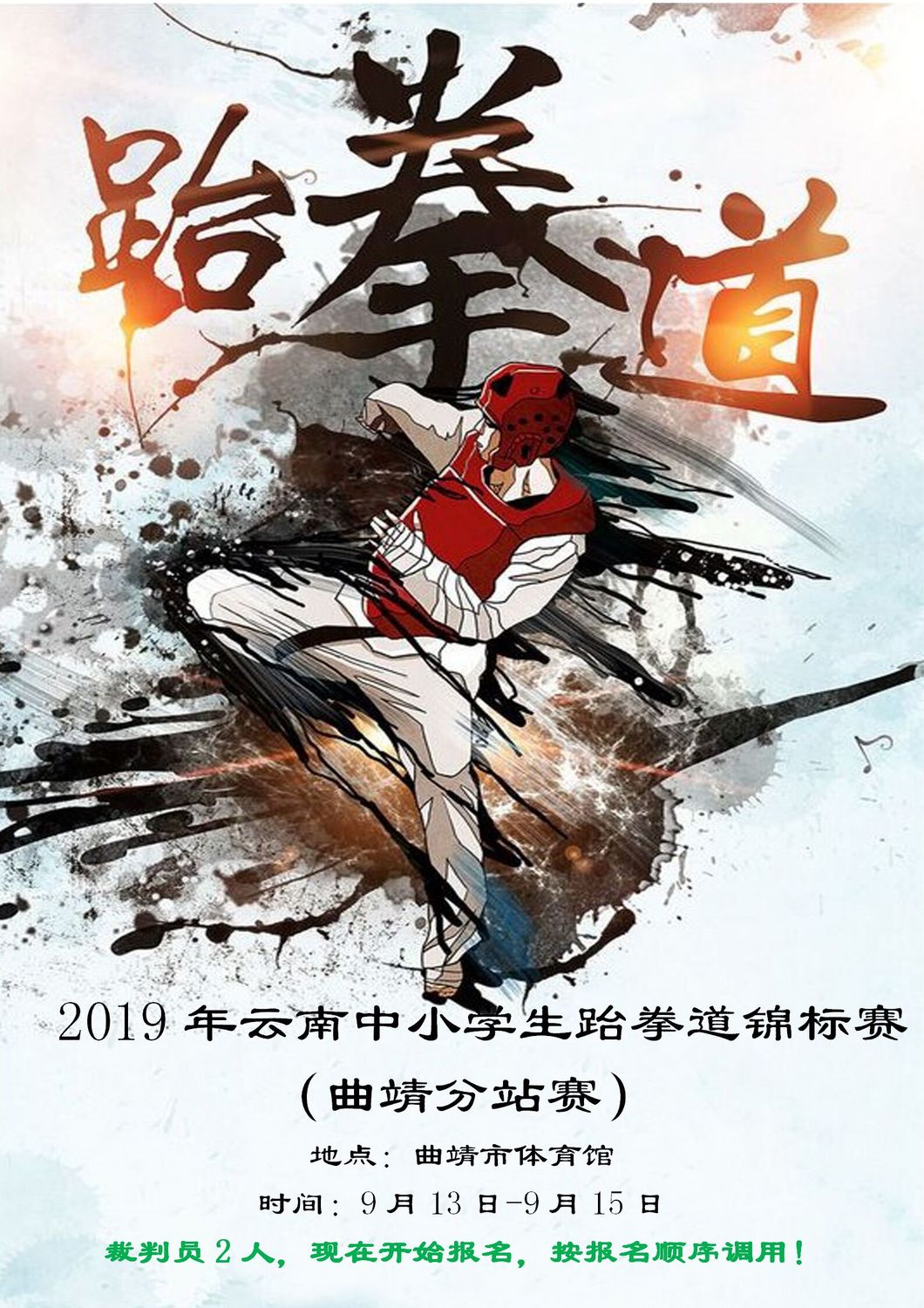 赛事17-2019年云南省中小学生跆拳道锦标赛（曲靖分站赛）9月13日-9月15日_01.jpg