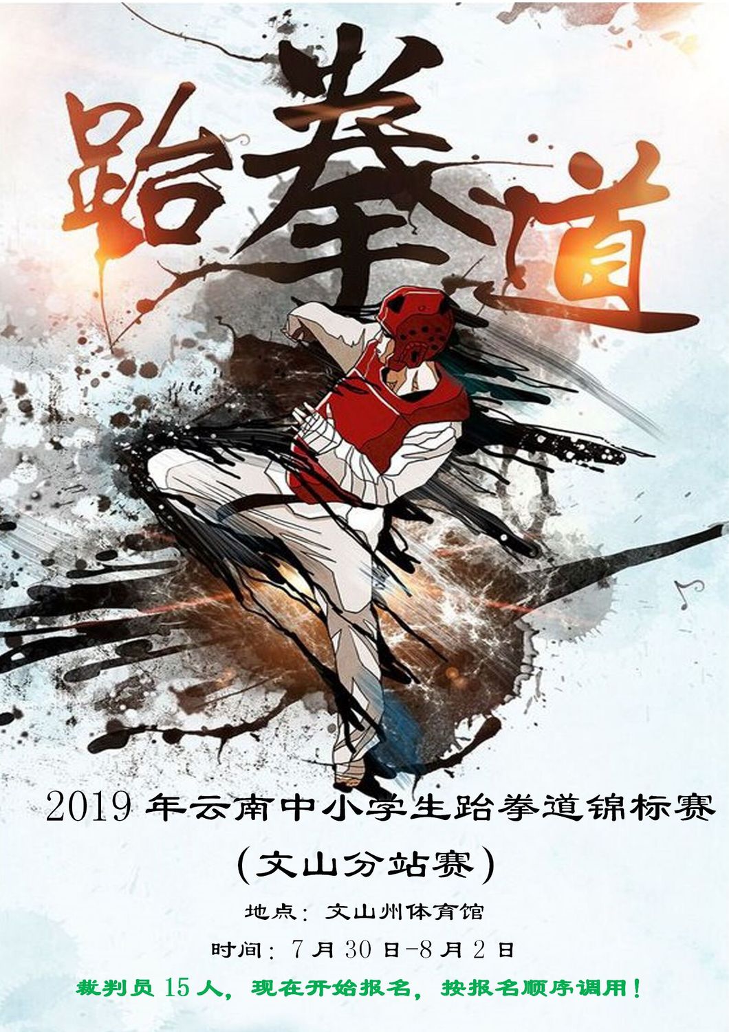 赛事9-2019年云南省中小学生跆拳道锦标赛（文山站）7月30日-8月2日_01.jpg