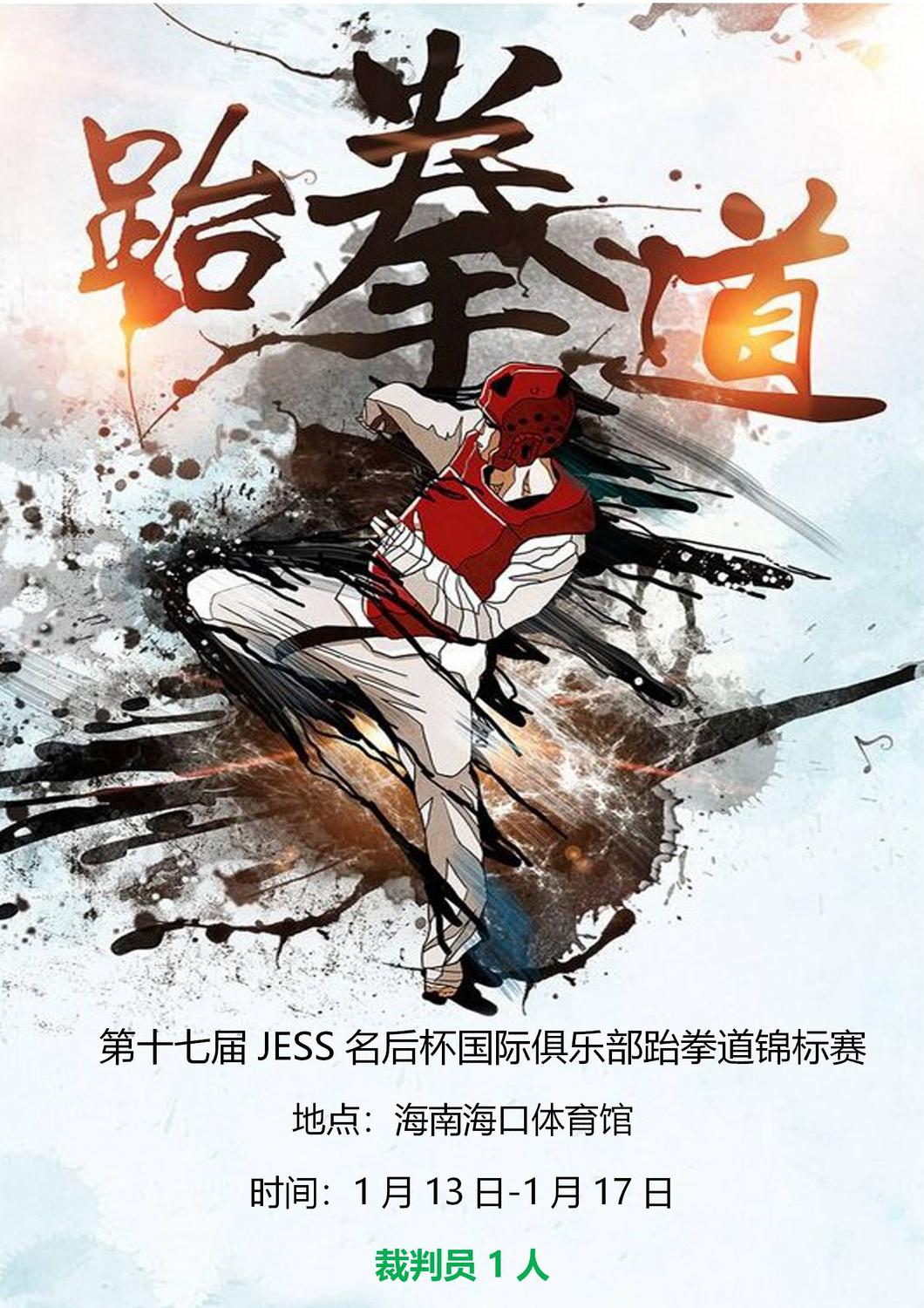 赛事16-第十七届国际俱乐部跆拳道锦标赛（海口）8月21-28日.jpg